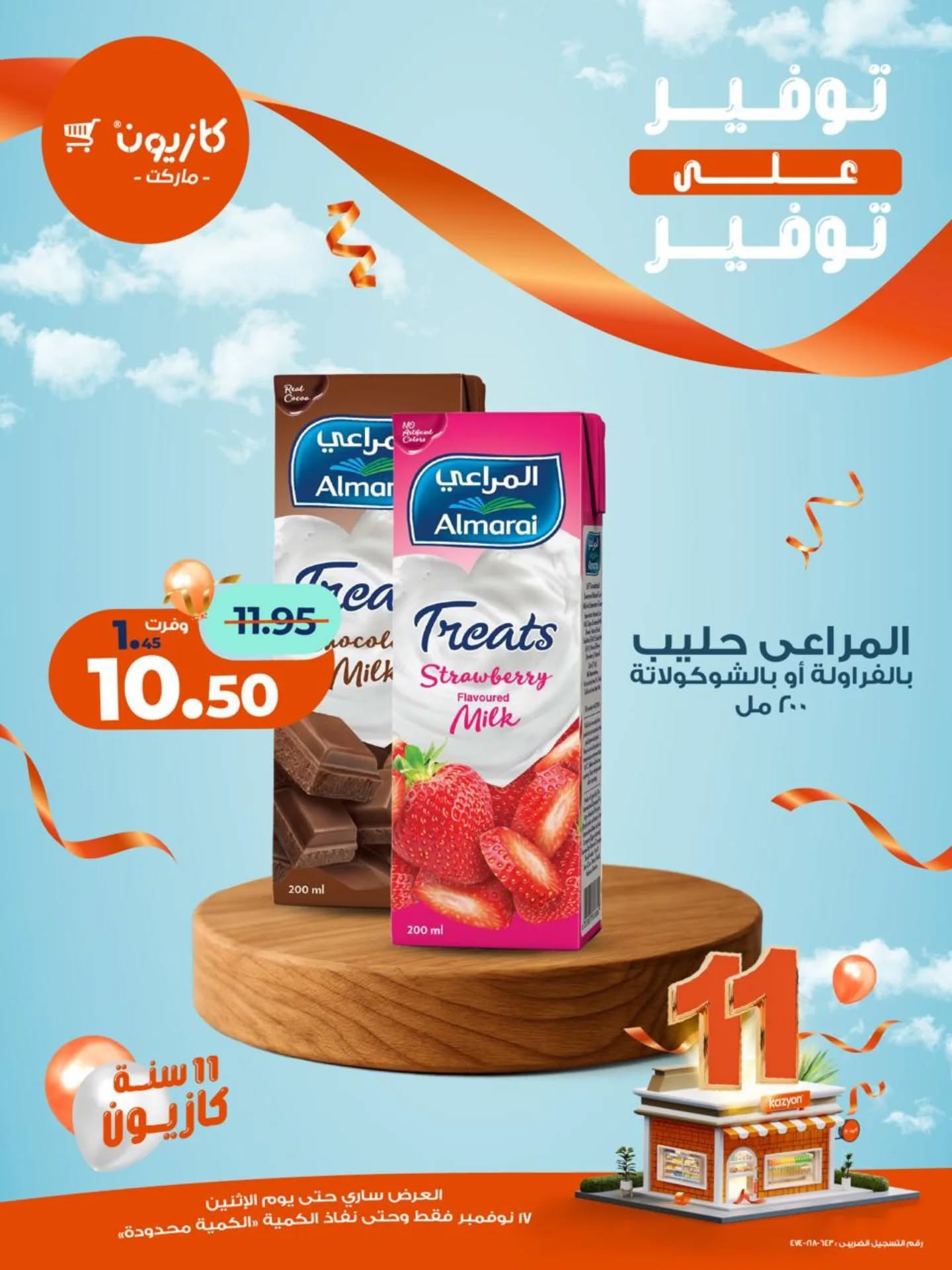 kazyon offers from 16nov to 3nov 2025 عروض كازيون من 16 نوفمبر حتى 3 نوفمبر 2025 صفحة رقم 7